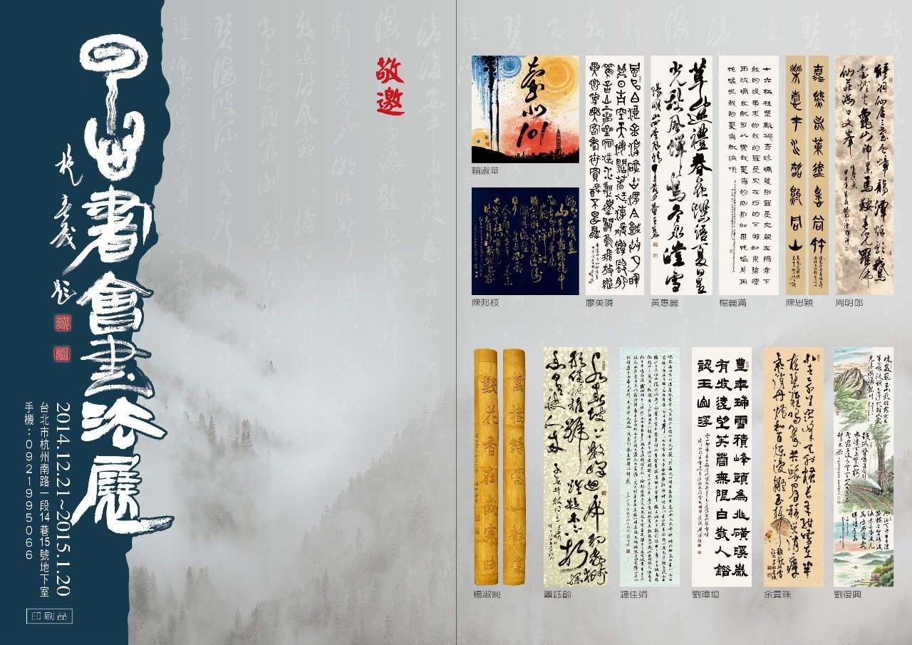 雲心書會書法展